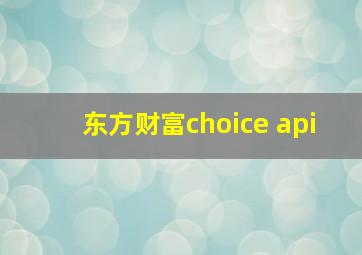 东方财富choice api